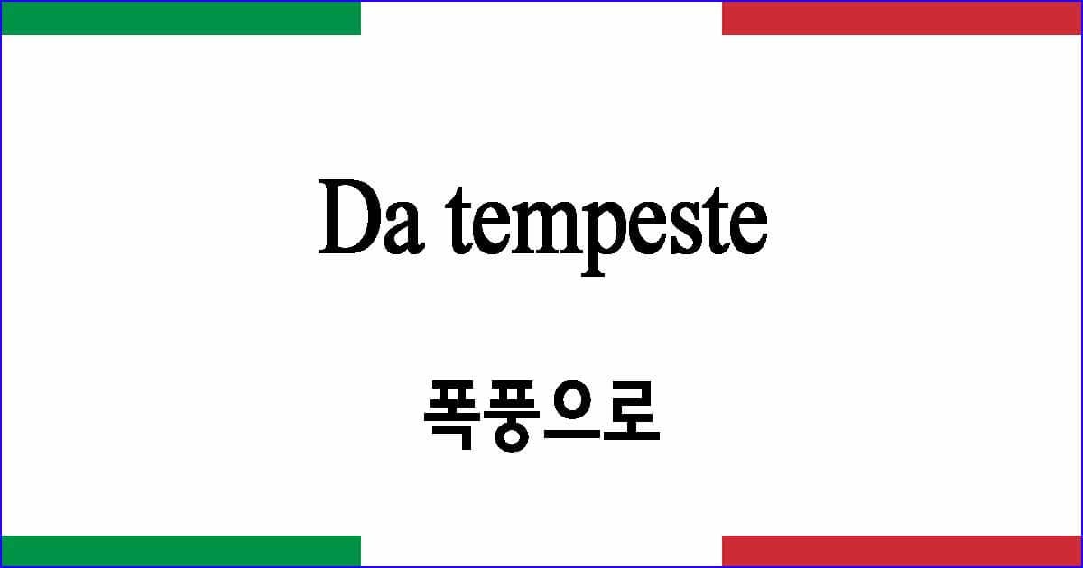 Da tempeste "폭풍으로"
