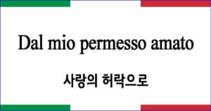 Dal mio permesso amato "사랑의 허락으로"
