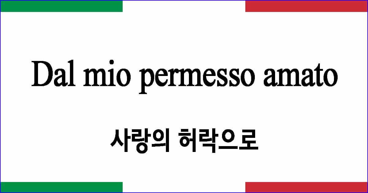 Dal mio permesso amato "사랑의 허락으로"