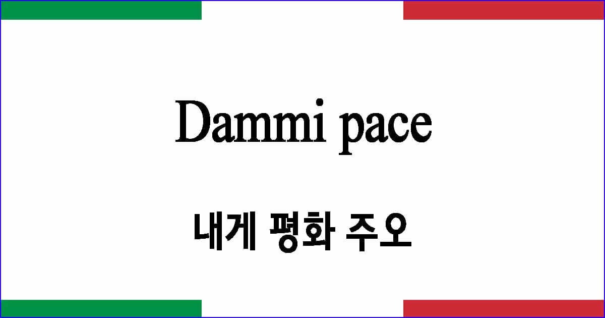 Dammi pace “내게 평화 주오”