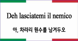 Deh lasciatemi il nemico "차라리 원수를 남겨주오"