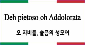 Deh pietoso oh Addolorata "오 자비를 슬픔의 성모여" 베르디 작품 발음 가사와해석