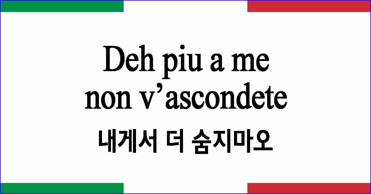 Deh piu a me non v’ascondete "내게서 더 숨지마오"