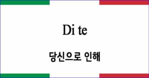 Di te “당신으로 인해”
