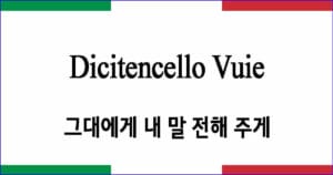 Dicitencello Vuie “그대에게 내 말 전해 주게”