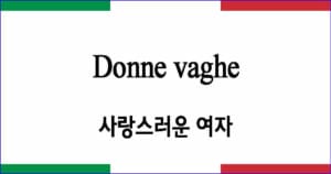 Donne vaghe 사랑스러운 여자