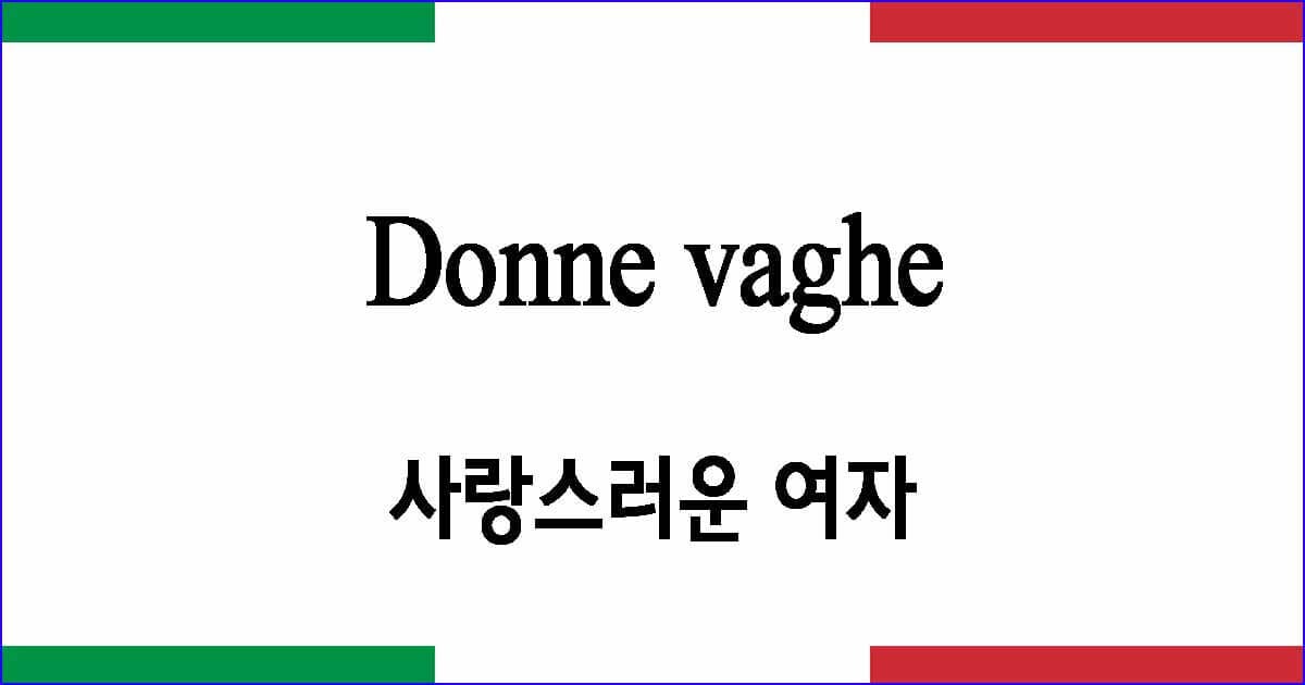 Donne vaghe 사랑스러운 여자