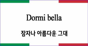 Dormi bella 잠자나 아름다운 그대
