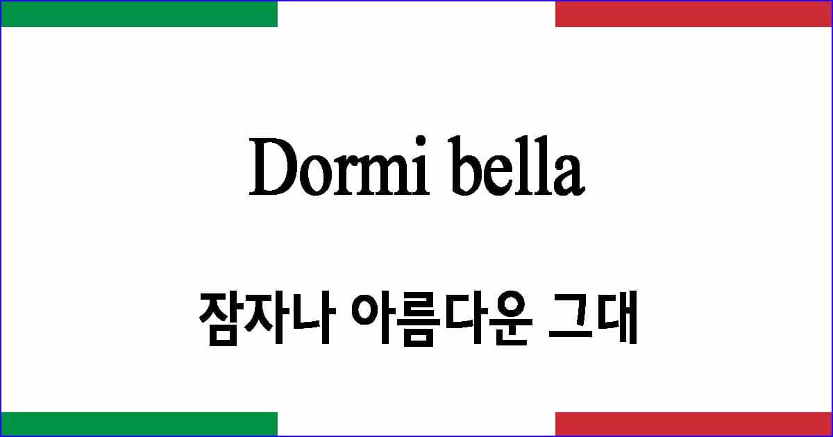 Dormi bella 잠자나 아름다운 그대