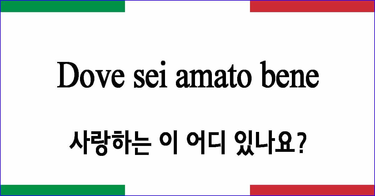 Dove sei amato bene "사랑하는 이 어디 있나요?"
