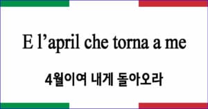 E l’april che torna a me "4월이여 내게 돌아오라"