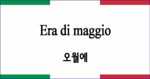 Era di maggio “오월에”