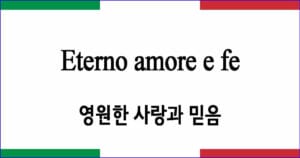 Eterno amore e fe 영원한 사랑과 믿음