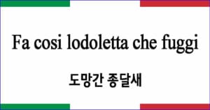 Fa cosi lodoletta che fuggi 도망간 종달새