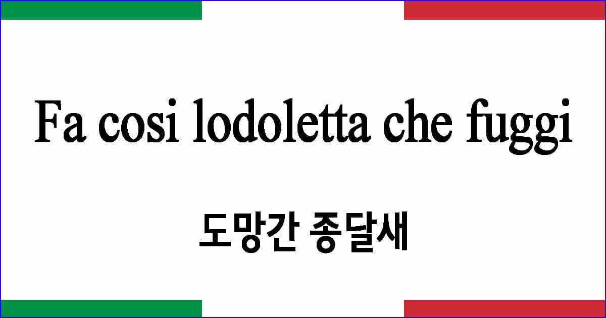 Fa cosi lodoletta che fuggi 도망간 종달새