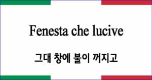 Fenesta che lucive "그대 창에 불이 꺼지고"