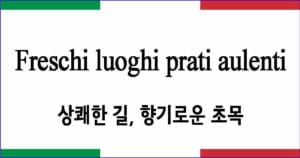 Freschi luoghi prati aulenti “상쾌한 길, 향기로운 초목”