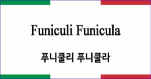 Funiculi Funicula 푸니쿨리, 푸니쿨라!