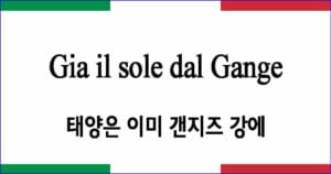Gia il sole dal Gange “태양은 이미 갠지즈 강에”