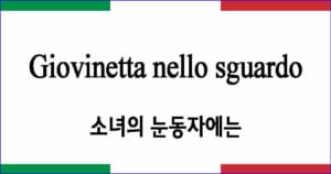 Giovinetta nello sguardo “소녀의 눈동자에는”
