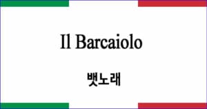 Il Barcaiolo