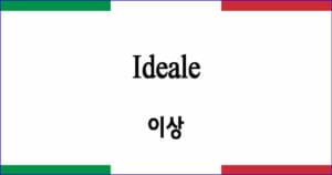 Ideale "이상"