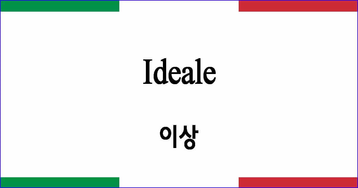 Ideale "이상"