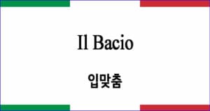 Il Bacio 입맞춤
