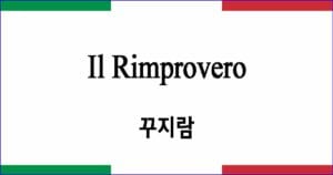 Il Rimprovero "꾸지람"