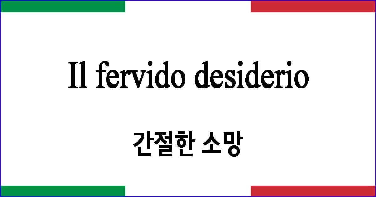 Il fervido desiderio "간절한 소망"