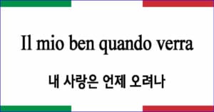 Il mio ben quando verra "내 님은 언제 오시려나"