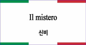 Il mistero "신비" 베르디 작품, 발음 가사와 해석
