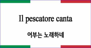Il pescatore canta 어부는 노래하네