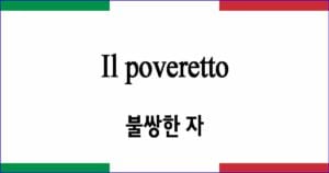 Il poveretto "불쌍한 자"