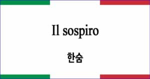 Il sospiro 한숨