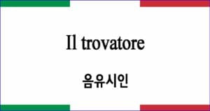 Il trovatore "음유시인" 도니제티 작품