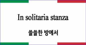 In solitaria stanza 쓸쓸한 방에서