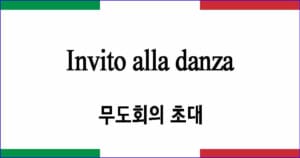 Invito alla danza 무도회의 초대
