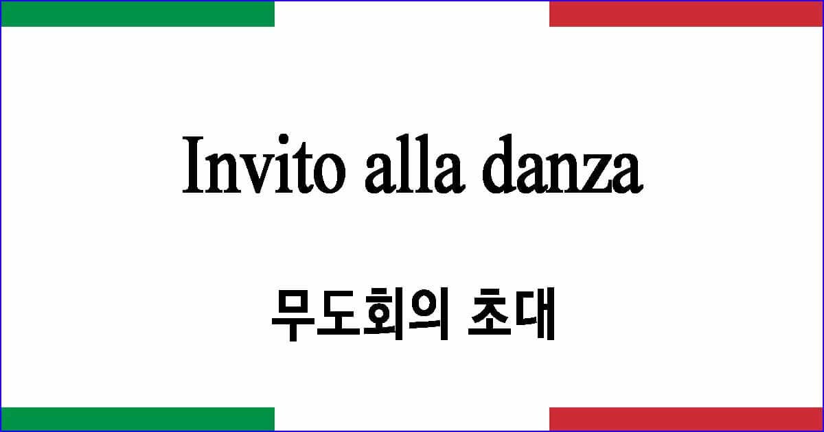 Invito alla danza 무도회의 초대