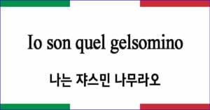 Io son quel gelsomino 나는 쟈스민 나무라오