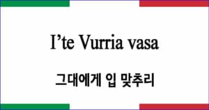 I’te Vurria vasa 그대에게 입 맞추리