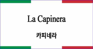 La Capinera 카피네라