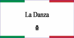 La Danza 춤