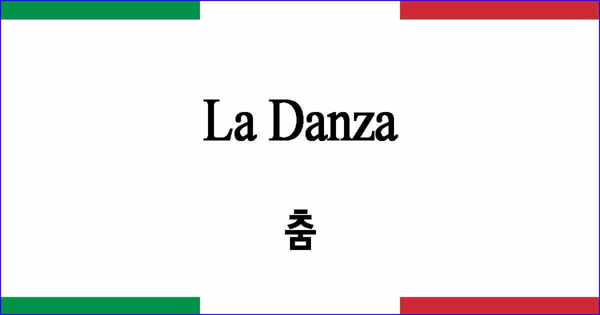 La Danza 춤