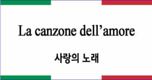 La canzone dell’amore 사랑의 노래