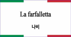 La farfalletta 나비