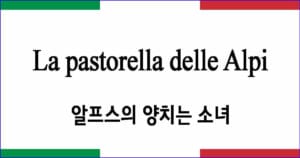 La pastorella delle Alpi 알프스의 양치는 소녀