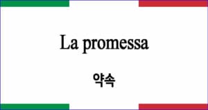 La promessa "약속" 발음 가사와 해석