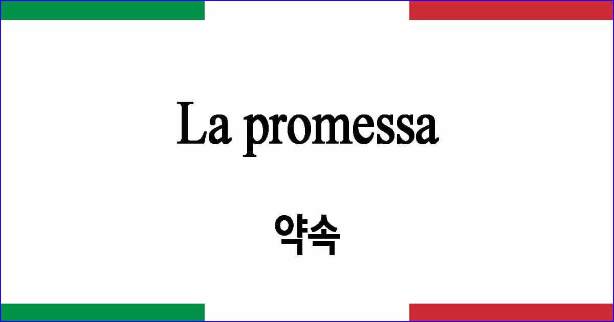 La promessa "약속" 발음 가사와 해석