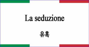 La seduzione "유혹"